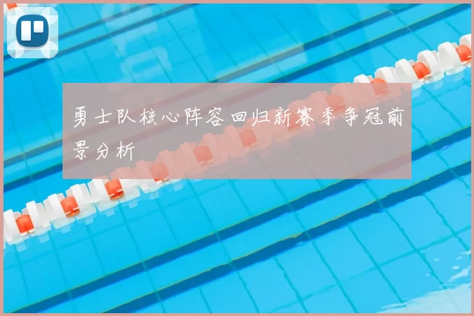 勇士队核心阵容回归新赛季争冠前景分析