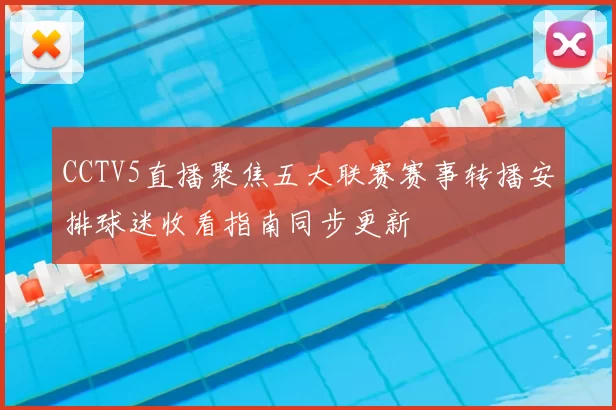 CCTV5直播聚焦五大联赛赛事转播安排球迷收看指南同步更新