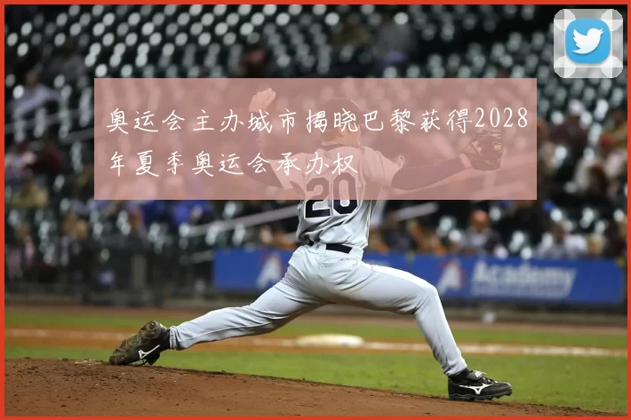 奥运会主办城市揭晓巴黎获得2028年夏季奥运会承办权