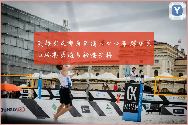 英超女足哪看直播入口公布 球迷关注观赛渠道与转播安排