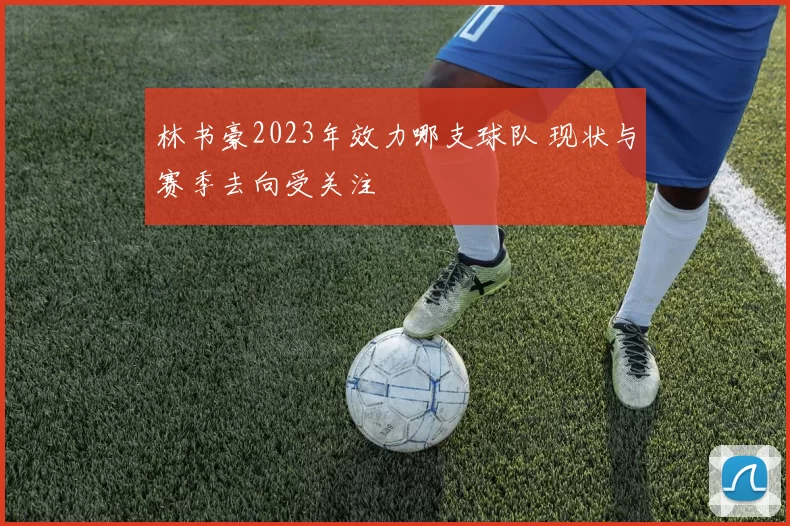 林书豪2023年效力哪支球队 现状与赛季去向受关注