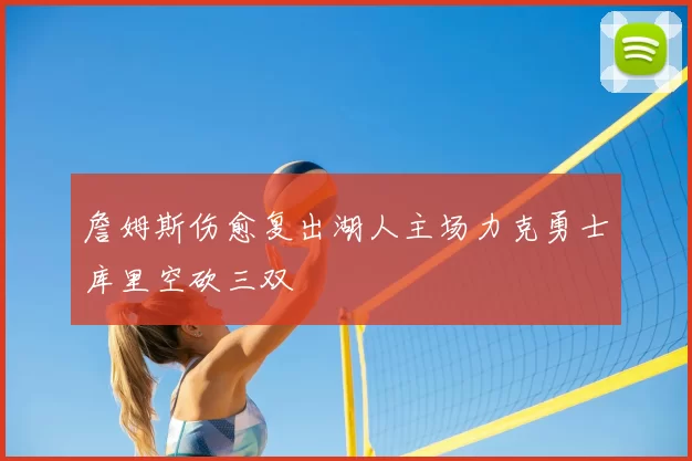 詹姆斯伤愈复出湖人主场力克勇士库里空砍三双