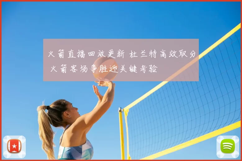 火箭直播回放更新 杜兰特高效取分 火箭客场争胜迎关键考验