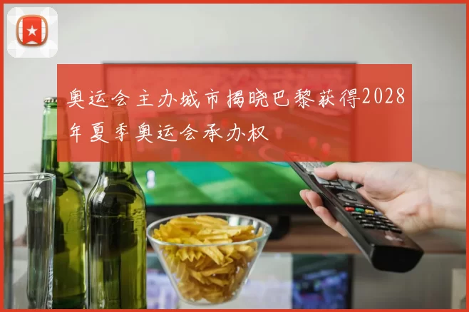奥运会主办城市揭晓巴黎获得2028年夏季奥运会承办权