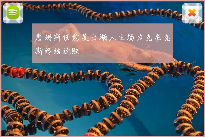 詹姆斯伤愈复出湖人主场力克尼克斯终结连败