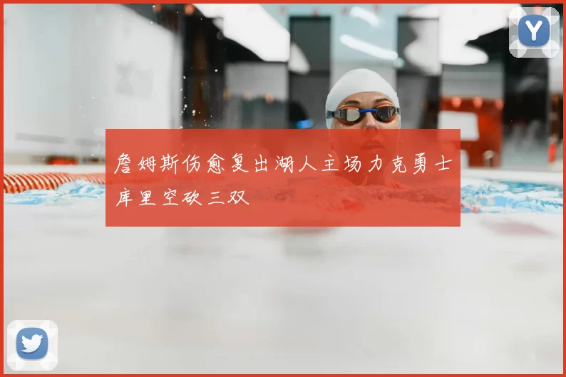 詹姆斯伤愈复出湖人主场力克勇士库里空砍三双