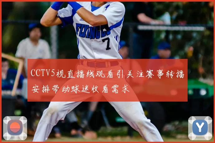 CCTV5视直播线观看引关注赛事转播安排带动球迷收看需求