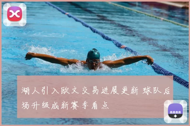 湖人引入欧文交易进展更新 球队后场升级成新赛季看点