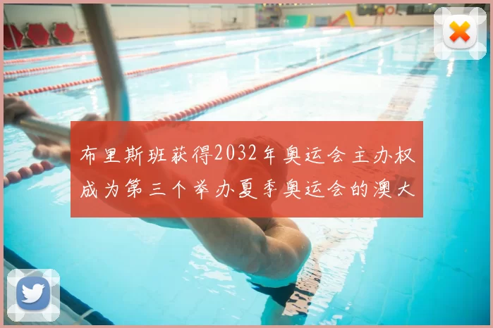 布里斯班获得2032年奥运会主办权成为第三个举办夏季奥运会的澳大利亚城市