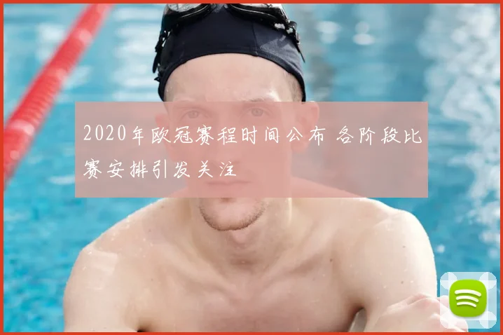 2020年欧冠赛程时间公布 各阶段比赛安排引发关注