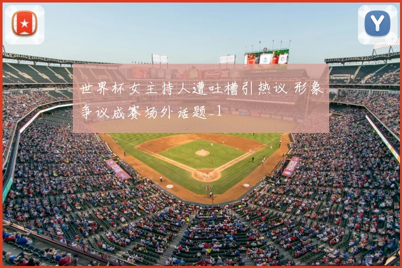 世界杯女主持人遭吐槽引热议 形象争议成赛场外话题_1