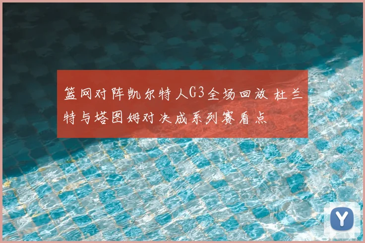 篮网对阵凯尔特人G3全场回放 杜兰特与塔图姆对决成系列赛看点
