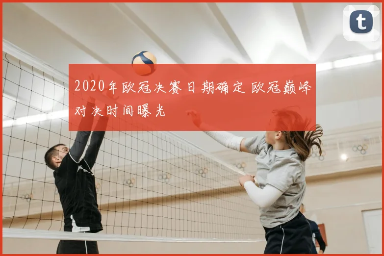 2020年欧冠决赛日期确定 欧冠巅峰对决时间曝光
