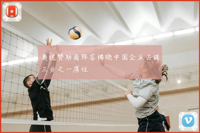奥运赞助商阵容揭晓中国企业占据三分之一席位