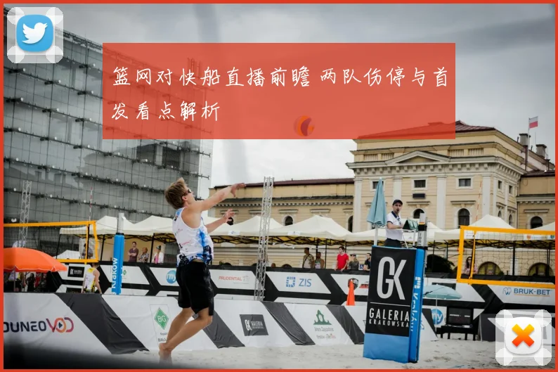 篮网对快船直播前瞻 两队伤停与首发看点解析